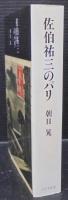佐伯祐三のパリ