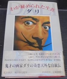 わが秘められた生涯　
