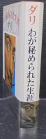 わが秘められた生涯　