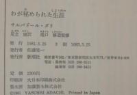 わが秘められた生涯　