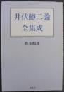井伏鱒二論全集成