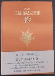 三島由紀夫全集 : 決定版