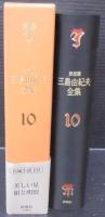 三島由紀夫全集 : 決定版