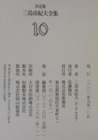 三島由紀夫全集 : 決定版