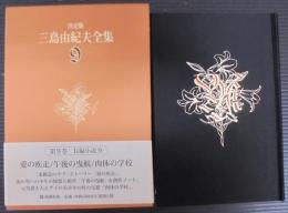 三島由紀夫全集 : 決定版