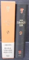 三島由紀夫全集 : 決定版