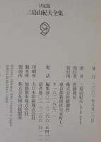 三島由紀夫全集 : 決定版