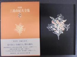 三島由紀夫全集 : 決定版