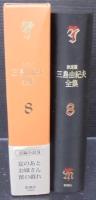 三島由紀夫全集 : 決定版