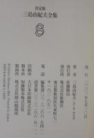 三島由紀夫全集 : 決定版
