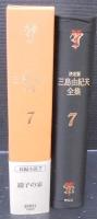 三島由紀夫全集 : 決定版