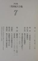 三島由紀夫全集 : 決定版
