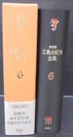 三島由紀夫全集 : 決定版