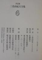 三島由紀夫全集 : 決定版