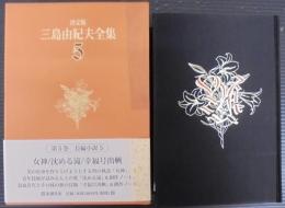 三島由紀夫全集 : 決定版