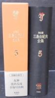 三島由紀夫全集 : 決定版