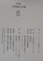 三島由紀夫全集 : 決定版