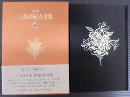 三島由紀夫全集 : 決定版