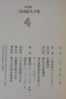 三島由紀夫全集 : 決定版