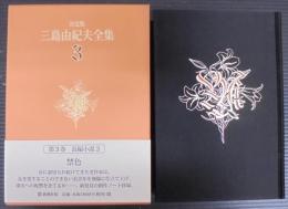 三島由紀夫全集 : 決定版