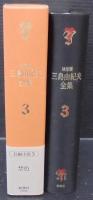 三島由紀夫全集 : 決定版