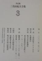 三島由紀夫全集 : 決定版