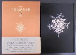 三島由紀夫全集 : 決定版