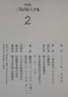 三島由紀夫全集 : 決定版