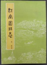 江南園林志 （第二版）