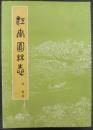 江南園林志 （第二版）