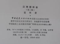 江南園林志 （第二版）