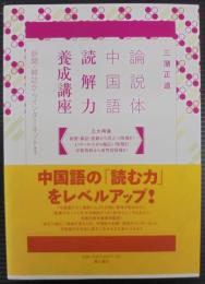 論説体中国語読解力養成講座 : 新聞・雑誌からインターネットまで