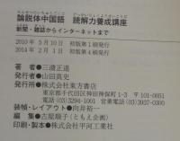 論説体中国語読解力養成講座 : 新聞・雑誌からインターネットまで