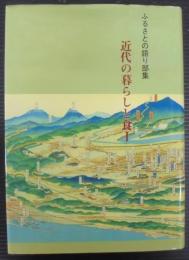 近代の暮らしと食 : ふるさとの語り部集