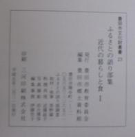 近代の暮らしと食 : ふるさとの語り部集