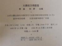 大蔵経萬仏図鑑