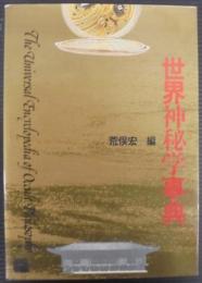 世界神秘学事典
