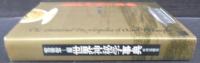 世界神秘学事典