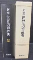 新潮世界美術辞典