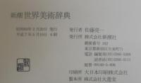 新潮世界美術辞典
