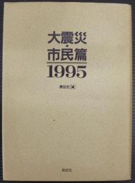 大震災・市民篇 : 1995