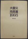 大震災・市民篇 : 1995