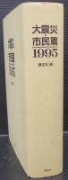 大震災・市民篇 : 1995