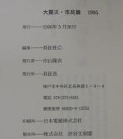 大震災・市民篇 : 1995