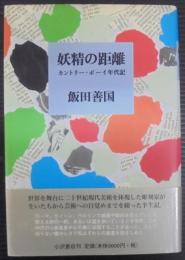妖精の距離 : カントリー・ボーイ年代記