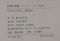 妖精の距離 : カントリー・ボーイ年代記