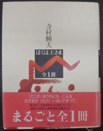 ぼくは王さま