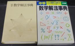中学数学解法事典 : どんな難問でも解ける