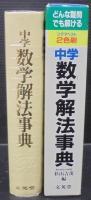 中学数学解法事典 : どんな難問でも解ける