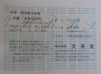 中学数学解法事典 : どんな難問でも解ける